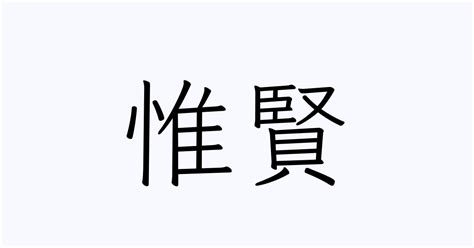 賢 人名|「賢」という名前の読み方は？意味やイメージを解説。